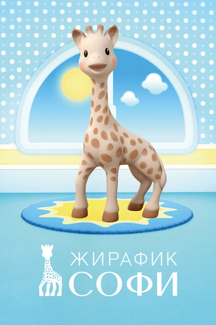 Постер Жирафик Софи 2016