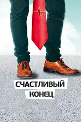 Счастливый конец 2012 постер