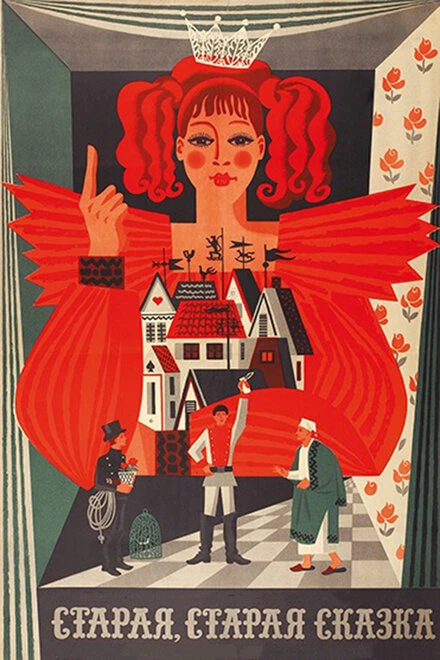 Постер Старая, старая сказка 1968
