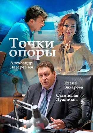 Постер Точки опоры 2015