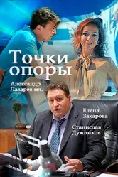 Точки опоры 2015 постер