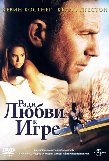 Постер Ради любви к игре 1999