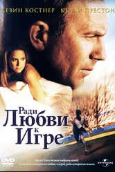 Ради любви к игре 1999 постер