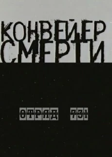 Постер Конвейер смерти — Отряд 731 2004