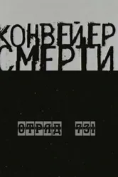 Конвейер смерти — Отряд 731 2004 постер