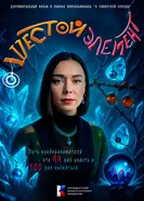 Шестой элемент постер