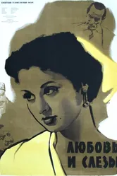 Любовь и слезы 1955 постер