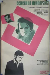 Семейная мелодрама 1976 постер