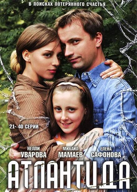 Постер Атлантида 2007
