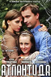 Атлантида 2007 постер