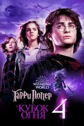 Гарри Поттер и Кубок огня 2005 постер