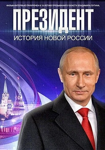 Постер Президент 2015