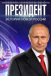 Президент 2015 постер