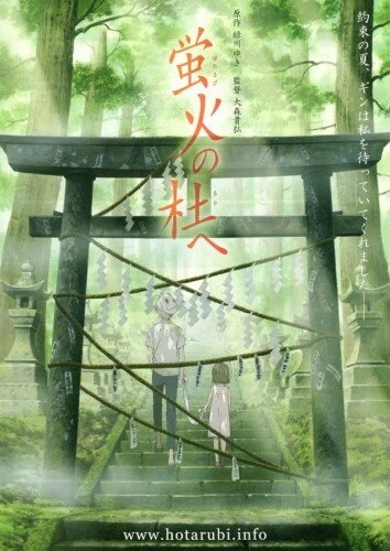 Постер В лес, где мерцают светлячки 2011