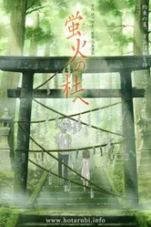 В лес, где мерцают светлячки 2011 постер