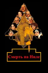 Смерть на Ниле 1978 постер