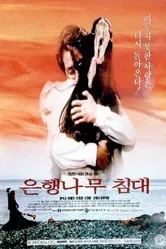 Кровать из дерева гинко 1996 постер