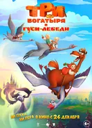 Три богатыря и гуси-лебеди постер