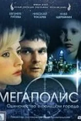 Мегаполис 2007 постер