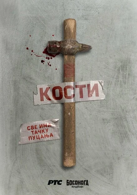 Постер Кости 2020