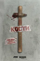 Кости 2020 постер