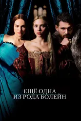 Еще одна из рода Болейн 2008 постер