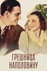 Грешница наполовину 1940 постер