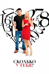 Сколько у тебя? 2011 постер