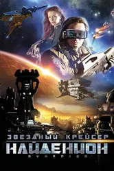 Звездный крейсер Найденион 2010 постер