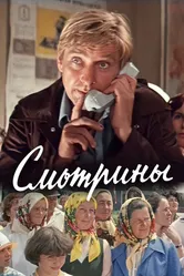 Смотрины 1979 постер