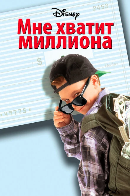 Постер Мне хватит миллиона 1994