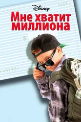 Мне хватит миллиона 1994 постер