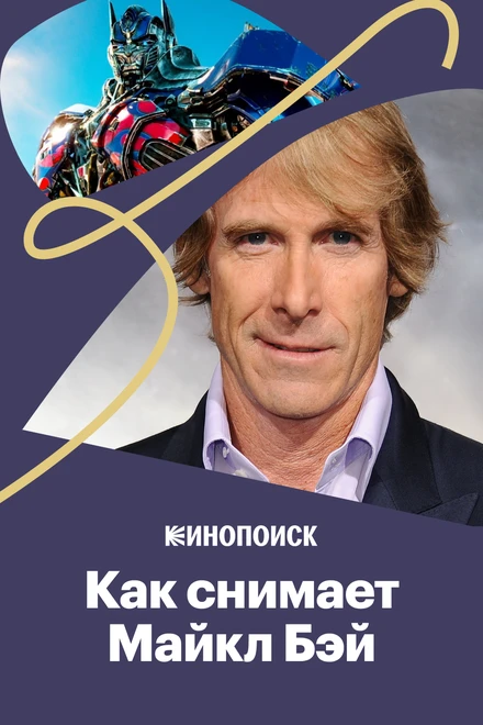 Постер Как снимает Майкл Бэй 2017