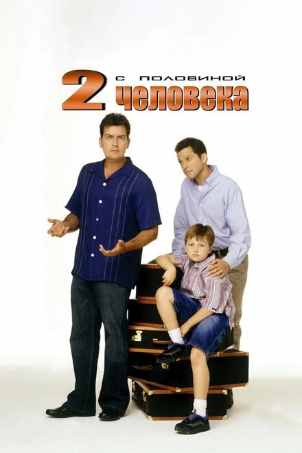 Постер Два с половиной человека 2003