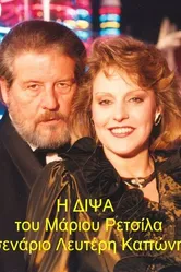 Жажда 1990 постер