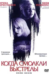 Когда смолкли выстрелы 2002 постер