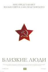 Близкие люди 2005 постер