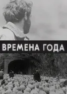 Времена года 1975 постер