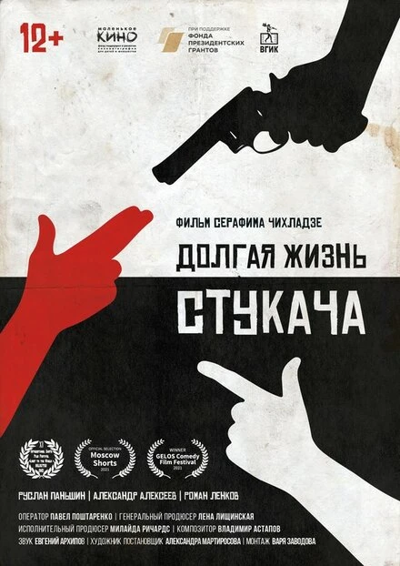 Постер Долгая жизнь стукача 2020