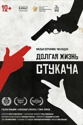 Долгая жизнь стукача 2020 постер