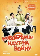 Новобранцы идут на войну 1974 постер