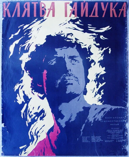 Постер Клятва гайдука 1958