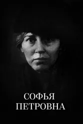 Софья Петровна 1989 постер