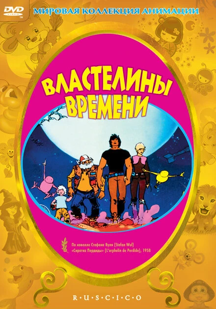 Постер Властелины времени 1982