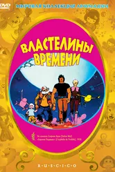Властелины времени 1982 постер