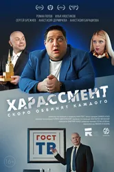 Харассмент 2021 постер