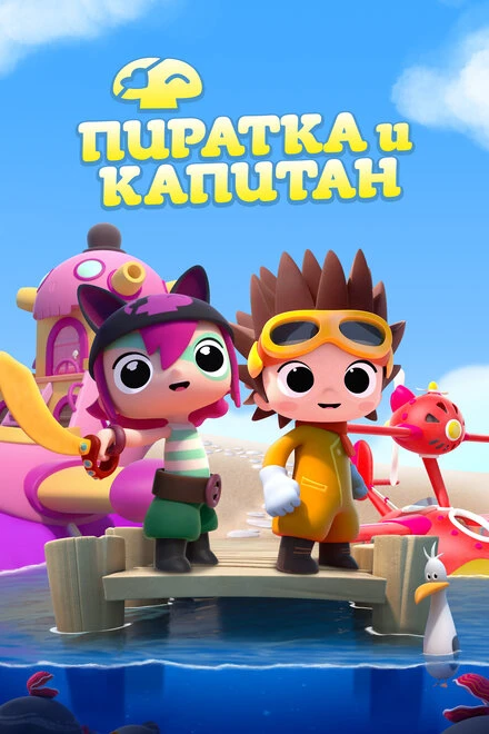 Постер Пиратка и капитан 2016
