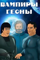Вампиры Геоны 1991 постер