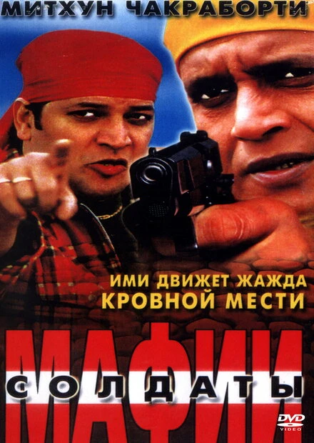 Постер Солдаты мафии 2001