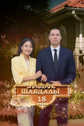 Улица Шабдалы 18 2020 постер